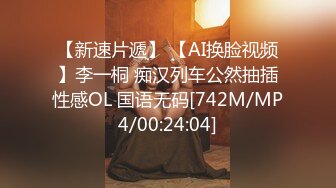 【新速片遞】 【AI换脸视频】李一桐 痴汉列车公然抽插性感OL 国语无码[742M/MP4/00:24:04]