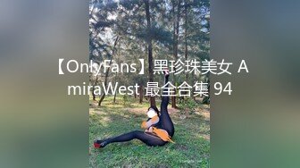 【OnlyFans】黑珍珠美女 AmiraWest 最全合集 94