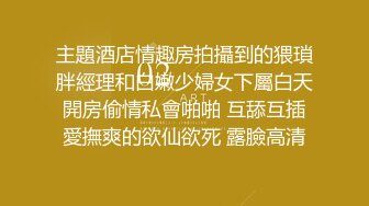 主題酒店情趣房拍攝到的猥瑣胖經理和白嫩少婦女下屬白天開房偷情私會啪啪 互舔互插愛撫爽的欲仙欲死 露臉高清