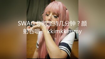 SWAG 你能坚持几分钟？颜射吞咽！ kkimkkimmy