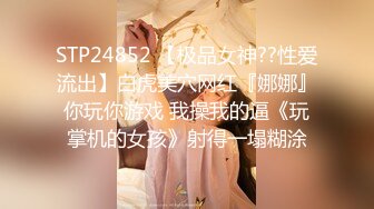 STP24852 【极品女神??性爱流出】白虎美穴网红『娜娜』你玩你游戏 我操我的逼《玩掌机的女孩》射得一塌糊涂