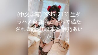 (中文字幕) [SSIS-213] 生ダラハメ姦 細胞レベルで満たされる超絶頂3本番 夢乃あいか