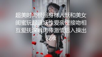 超美时尚极品身材人妖和美女闺蜜玩起逼妖性爱亲密接吻相互爱抚深喉肉棒激情后入操出爱液