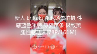 新人 Erikaki 泳池场景拍摄 性感蓝色泳装 身姿苗条 极致美腿性感动人[78P/161M]