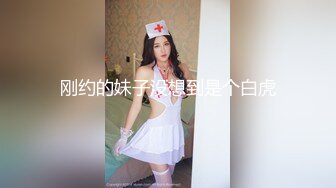 刚约的妹子没想到是个白虎