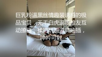 巨乳粉逼黑丝情趣装诱惑的极品宝贝，无毛白虎逼跟狼友互动撩骚，揉奶玩逼道具抽插，呻吟可射