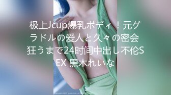 极上Jcup爆乳ボディ！元グラドルの爱人と久々の密会 狂うまで24时间中出し不伦SEX 黒木れいな