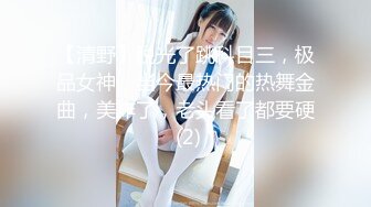 【清野】脱光了跳科目三，极品女神，当今最热门的热舞金曲，美炸了，老头看了都要硬 (2)