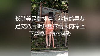 长腿美足女神穿上丝袜给男友足交然后撕开丝袜给大肉棒上下摩擦，绝对精彩