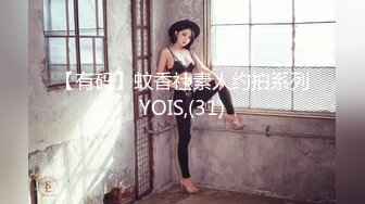 【有码】蚊香社素人约拍系列YOIS,(31)