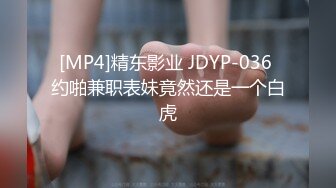 [MP4]精东影业 JDYP-036 约啪兼职表妹竟然还是一个白虎