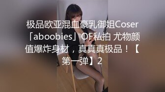 极品欧亚混血豪乳御姐Coser「aboobies」OF私拍 尤物颜值爆炸身材，真真真极品！【第一弹】2