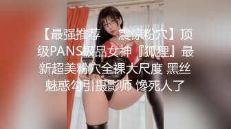 【最强推荐❤️震惊粉穴】顶级PANS极品女神『狐狸』最新超美粉穴全裸大尺度 黑丝魅惑勾引摄影师 馋死人了