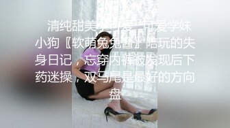 ⚡清纯甜美小可爱⚡可爱学妹小狗〖软萌兔兔酱〗陪玩的失身日记，忘穿内裤被发现后下药迷操，双马尾是最好的方向盘