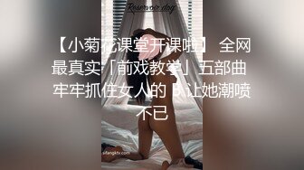 【小菊花课堂开课啦】 全网最真实「前戏教学」五部曲 牢牢抓住女人的 B 让她潮喷不已