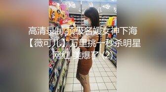 高清录制 顶级名媛女神下海【薇可儿】万里挑一秒杀明星网红 美爆了 (2)