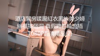 酒店開房蹂躪紅衣黑絲美少婦 絲襪搞個洞 真假雞巴輪流插 1080P超清精品(2)