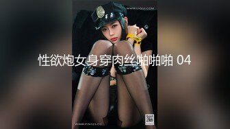 性欲炮女身穿肉丝啪啪啪 04