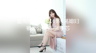 蜜桃传媒PMC169淫荡媳妇被公公操哭-张宇芯