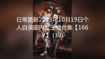 日常更新2023年10月19日个人自录国内女主播合集【166V】 (39)