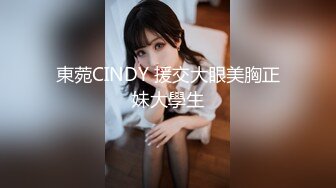 東菀CINDY 援交大眼美胸正妹大學生