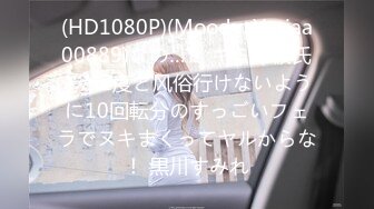 (HD1080P)(Moodyz)(miaa00889)なの…？ キミ（彼氏）が2度と风俗行けないように10回転分のすっごいフェラでヌキまくってヤルからな！ 黒川すみれ