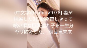 (中文字幕) [midv-078] 妻が帰省した3日間発育しきって喰い頃な巨乳連れ子を一生分ヤリ貯めした。 明日見未来