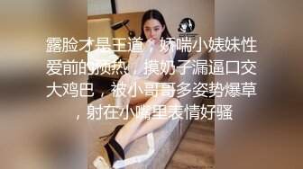 露脸才是王道，娇喘小婊妹性爱前的预热，摸奶子漏逼口交大鸡巴，被小哥哥多姿势爆草，射在小嘴里表情好骚