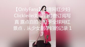 【OnlyFans】台湾网红少妇 Clickleilei刘蕾蕾付费订阅写真 露点自拍，打卡全球网红景点，从少女到孕妇的记录 17