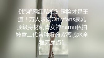 《惊艳网红私拍》露脸才是王道！万人求购Onlyfans豪乳顶级身材刺青女神namii私拍被富二代各种爆肏紫薇喷水全程无尿点1