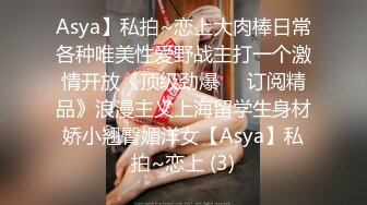 Asya】私拍~恋上大肉棒日常各种唯美性爱野战主打一个激情开放《顶级劲爆☀️订阅精品》浪漫主义上海留学生身材娇小翘臀媚洋女【Asya】私拍~恋上 (3)