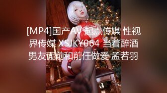 [MP4]国产AV 起点传媒 性视界传媒 XSJKY064 当着醉酒男友面前和前任做爱 孟若羽