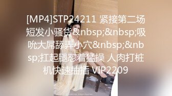 [MP4]STP24211 紧接第二场短发小骚货&nbsp;&nbsp;吸吮大屌舔弄小穴&nbsp;&nbsp;扛起腿怼着猛操 人肉打桩机快速抽插 VIP2209