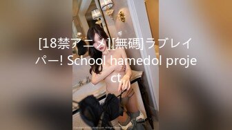 [18禁アニメ][無碼]ラブレイパー! School hamedol project