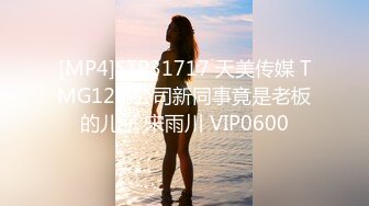 [MP4]STP31717 天美传媒 TMG129 公司新同事竟是老板的儿子 宋雨川 VIP0600