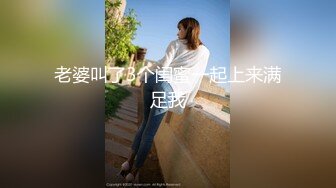 老婆叫了3个闺蜜一起上来满足我