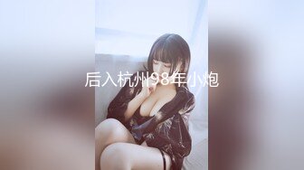 后入杭州98年小炮