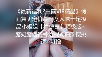 《最新福利?重磅VIP精品》假面舞团定价最高女人味十足极品小姐姐【梅德茜】顶级版~露奶露逼各种透视劲曲摇摆挑逗~可撸