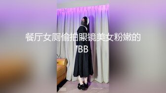 餐厅女厕偷拍眼镜美女粉嫩的BB