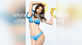 onlyfans【hirarilily】重口味~户外露出~完整版【NV】 (464)