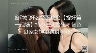 各种抓奸名场面集合【捉奸第一现场】抓小三大合集，各色良家女神狼狈瞬间 (8)