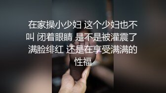 在家操小少妇 这个少妇也不叫 闭着眼睛 是不是被灌震了 满脸绯红 还是在享受满满的性福