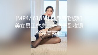 [MP4/ 618M] 健身房老板和美女员工休息室一直干到收银台完美露脸