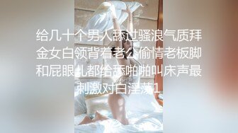 给几十个男人舔过骚浪气质拜金女白领背着老公偷情老板脚和屁眼儿都给舔啪啪叫床声最刺激对白淫荡1