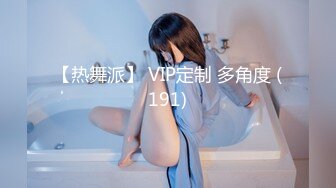 【热舞派】 VIP定制 多角度 (191)