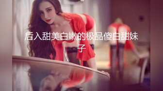 后入甜美白嫩的极品傻白甜妹子