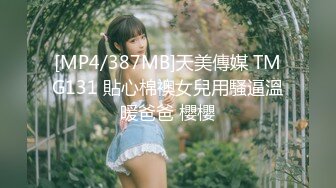 [MP4/387MB]天美傳媒 TMG131 貼心棉襖女兒用騷逼溫暖爸爸 櫻櫻