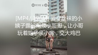 [MP4/ 396M] 爱穿丝袜的小姨子露脸伺候小哥哥，让小哥玩着奶子亲小嘴，交大鸡巴