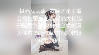 ✿极品女同事✿露脸才是王道 公司性感女同事 极品大长腿开档黑色 魔鬼身材白虎粉逼 多体位蹂躏爆草 美腿尤物极度淫骚