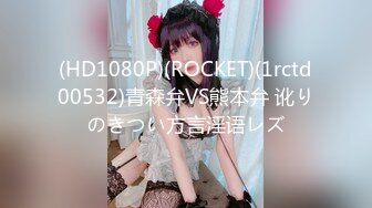 (HD1080P)(ROCKET)(1rctd00532)青森弁VS熊本弁 讹りのきつい方言淫语レズ